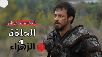 أحداث نارية.. الحلقة الأولى من مسلسل المؤسس أورهان تعرض بجودة HD على القنوات العربية